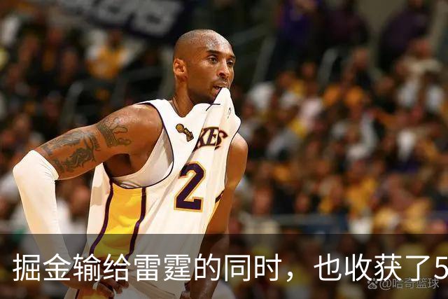 掘金输给雷霆的同时，也收获了5个惊喜
