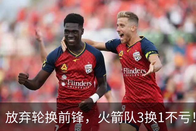 放弃轮换前锋，火箭队3换1不亏！加盟老鹰队，33岁侧翼机会全无，4战只出场1次