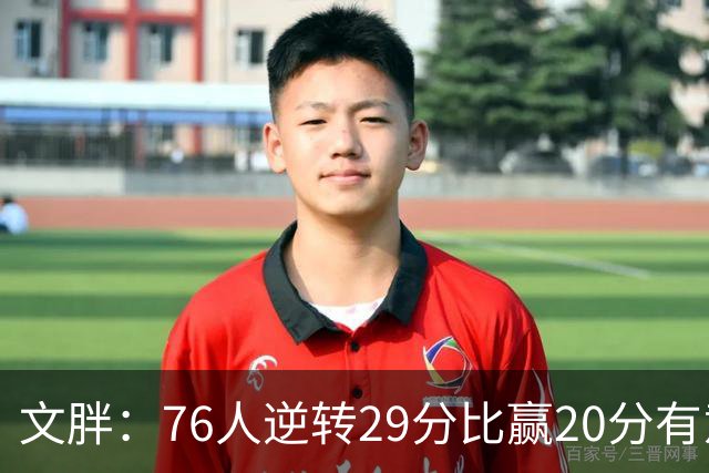文胖：76人逆转29分比赢20分有意义，老詹新队开局都不顺