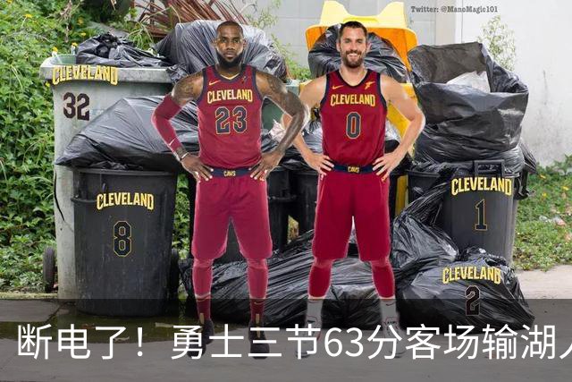 断电了！勇士三节63分客场输湖人22分，库里带不动半套首发