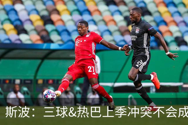 斯波：三球&热巴上季冲突不会成为战意 前者不是打球脏的球员