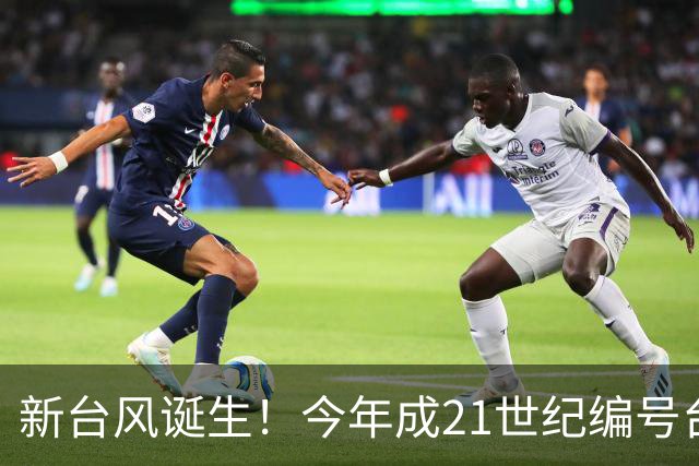 新台风诞生！今年成21世纪编号台风最多一年，上海明天仍有阵雨