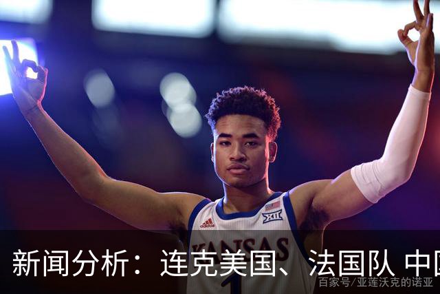 新闻分析：连克美国、法国队 中国U17女足缘何创造历史