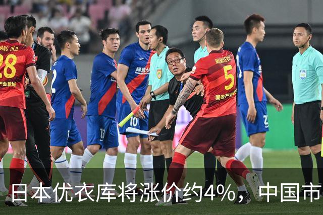 日本优衣库将涨价约4%，中国市场回应“不跟涨”