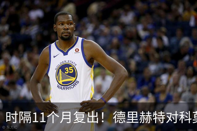 时隔11个月复出！德里赫特对科莫一战的表现遭到英媒普遍批评