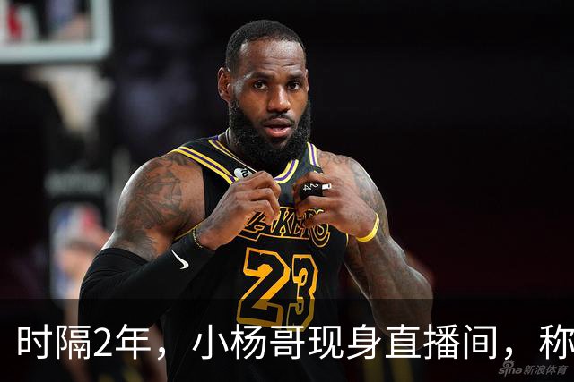 时隔2年，小杨哥现身直播间，称将重启直播带货，网友：坚决抵制