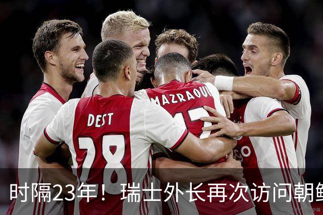 时隔23年！瑞士外长再次访问朝鲜