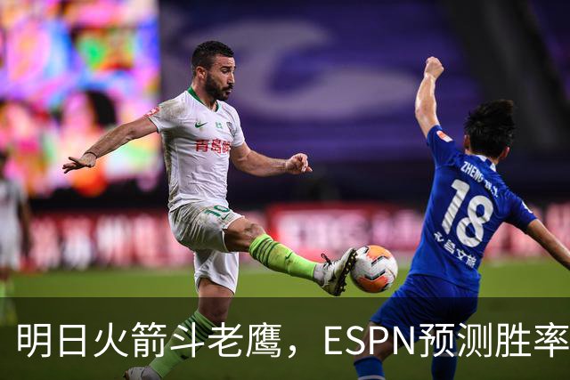 明日火箭斗老鹰，ESPN预测胜率：范乔丹回归，火箭主场作战，略占优势