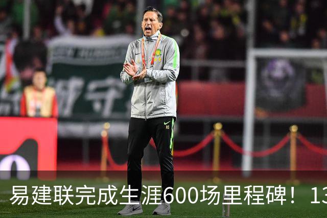 易建联完成生涯600场里程碑！13中4贡献9分6板