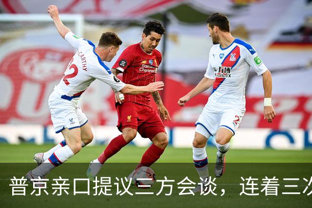 普京亲口提议三方会谈，连着三次放风并聚焦俄乌，特朗普态度变了