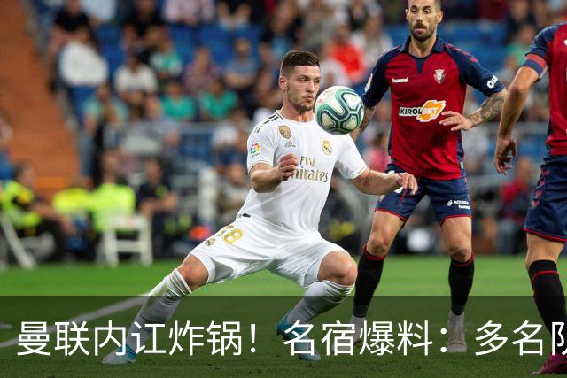 曼联内讧炸锅！名宿爆料：多名队友不愿和 B 费同场