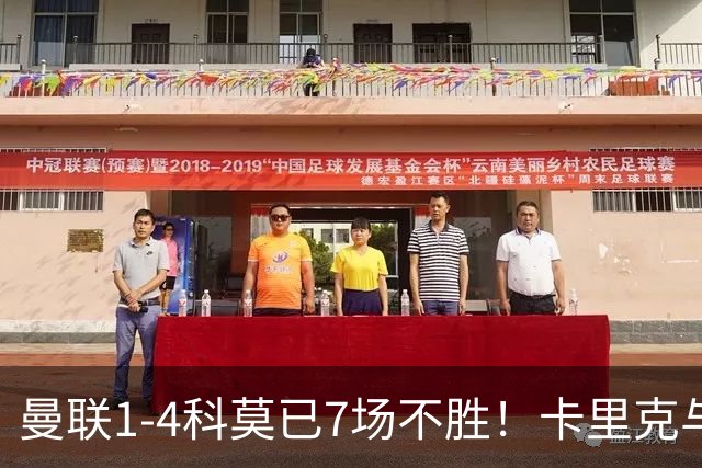 曼联1-4科莫已7场不胜！卡里克与球员关系紧张，下课恐是时间问题