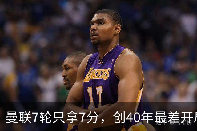 曼联7轮只拿7分，创40年最差开局之一，卡里克：或踢出很棒的赛季