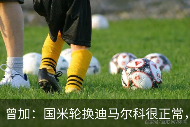曾加：国米轮换迪马尔科很正常，奥古斯托取得了很大的成长