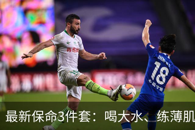 最新保命3件套：喝大水、练薄肌、睡大觉