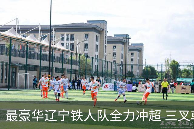 最豪华辽宁铁人队全力冲超 三叉戟升级成四大天王