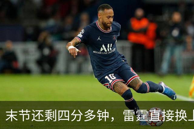 末节还剩四分多钟，雷霆直接换上第三阵容宣告放弃