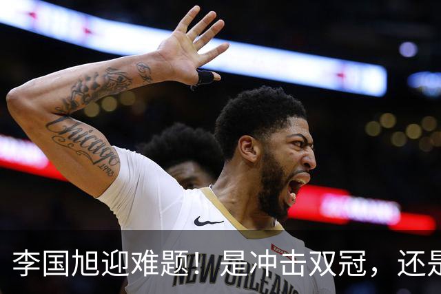 李国旭迎难题！是冲击双冠，还是做出取舍，大连该怎样解决幸福烦恼？