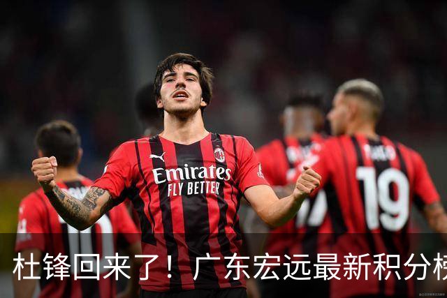 杜锋回来了！广东宏远最新积分榜排名出炉，距离豪门越来越远了！