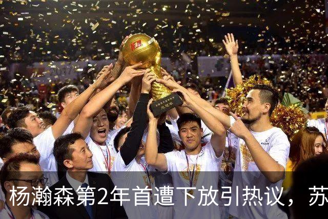 杨瀚森第2年首遭下放引热议，苏群建议他去湖人，实在不行回CBA吧