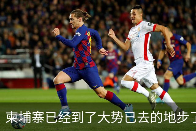 柬埔寨已经到了大势已去的地步了，洪森已经无法扭转局面了，这也就意味着洪森掌控大局的时间已到了，接下来该西哈莫尼出面了