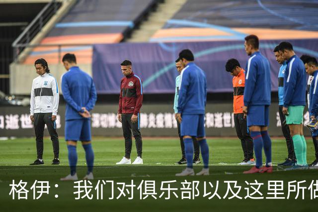 格伊：我们对俱乐部以及这里所做的一切抱有高度的信任和信心