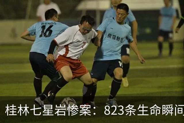 桂林七星岩惨案：823条生命瞬间消逝，这段历史我们不能忘