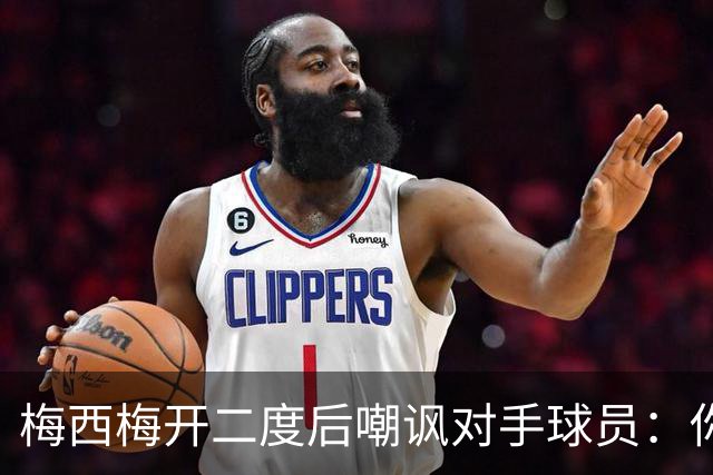 梅西梅开二度后嘲讽对手球员：你是不是还在转圈呢