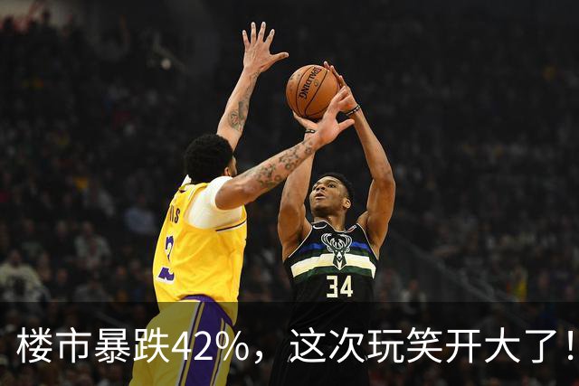 楼市暴跌42%，这次玩笑开大了！