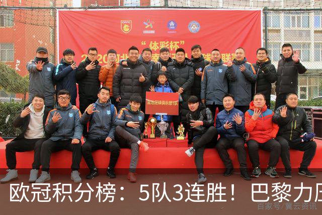 欧冠积分榜：5队3连胜！巴黎力压英超黑马领跑，曼联第20，3队0分