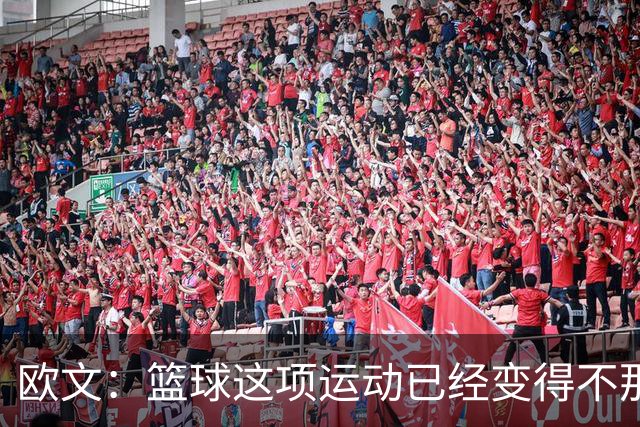 欧文：篮球这项运动已经变得不那么有人情味了 更加机械化了