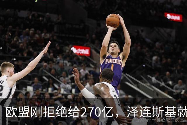 欧盟刚拒绝给270亿，泽连斯基就翻脸，不给钱就让乌克兰人都回国