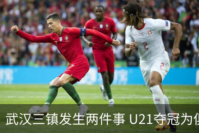 武汉三镇发生两件事 U21夺冠为俱乐部股改加码