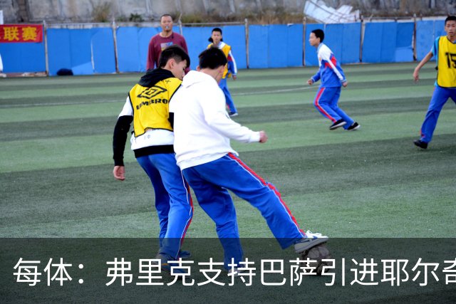 每体：弗里克支持巴萨引进耶尔奇，将其列为后防补强优先目标