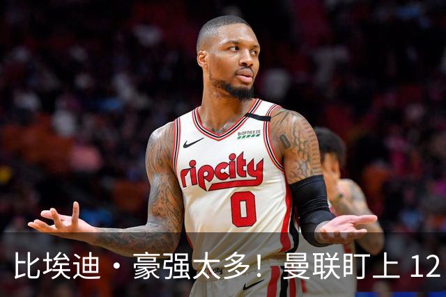 比埃迪·豪强太多！曼联盯上 12 冠名帅，世界级教头才是升级答案