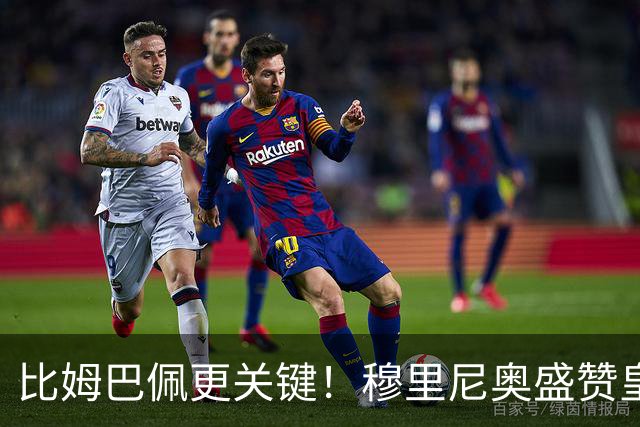 比姆巴佩更关键！穆里尼奥盛赞皇马无名英雄！国家德比一战封神