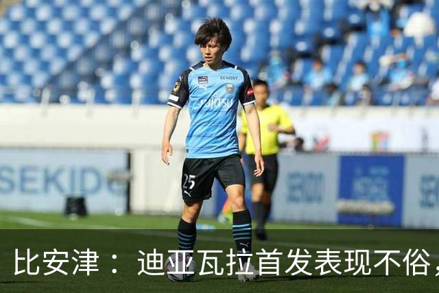 比安津 ：迪亚瓦拉首发表现不俗，米兰多了一个轮换人选