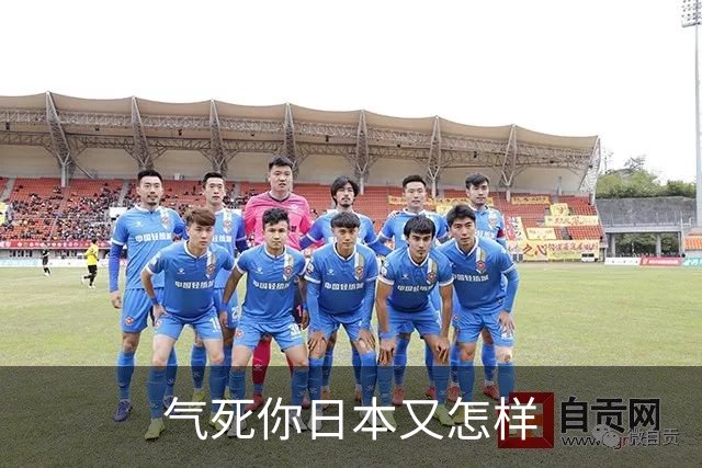气死你日本又怎样?中方罕见出手,高市反对无门,日媒:最坏结果出现