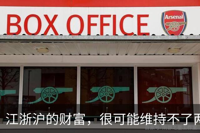 江浙沪的财富，很可能维持不了两代人