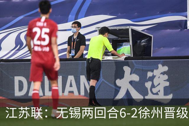 江苏联：无锡两回合6-2徐州晋级，夏锡成、刘宇豪建功