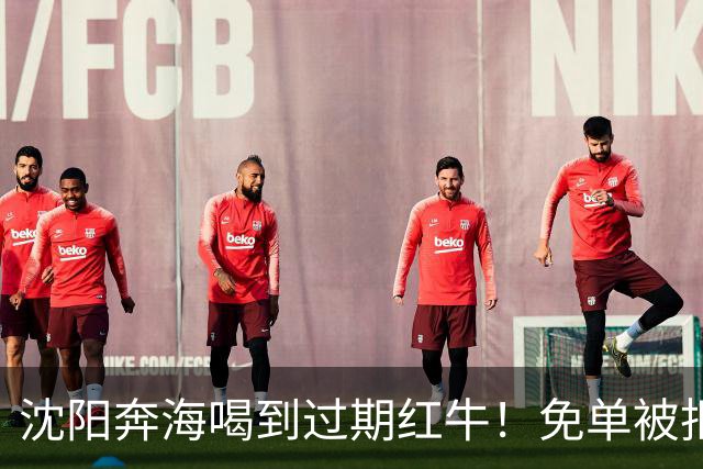 沈阳奔海喝到过期红牛！免单被拒：这事没这么简单