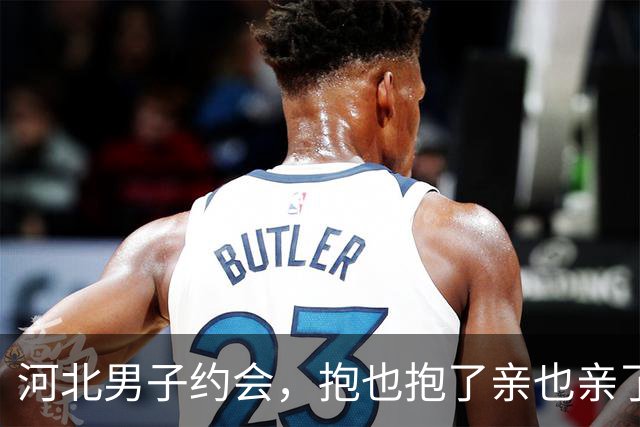 河北男子约会，抱也抱了亲也亲了晚上还睡一张床，天亮她直接跑了