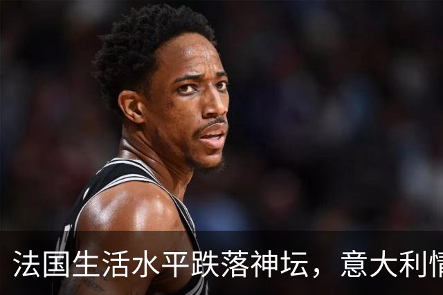 法国生活水平跌落神坛，意大利情况更差！欧洲爆发游行的真相