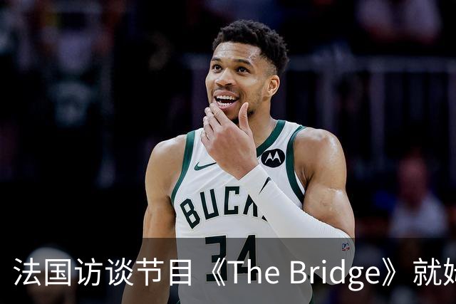 法国访谈节目《The Bridge》就姆巴佩事件道歉：视频系今年4月录制的节目花絮；我们对该视频给中国及世界各地的人们造成的冒犯深表遗憾