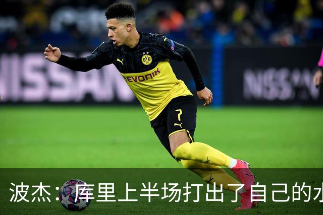 波杰：库里上半场打出了自己的水平 所以我们在场上打得很轻松