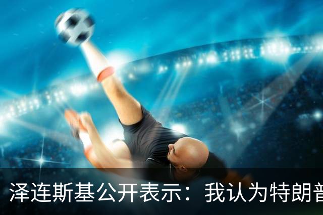 泽连斯基公开表示：我认为特朗普最新的决定是错误的，只会助长普京的气焰，这只会让他们更加得意，更加想继续杀人，只会让俄罗斯人受益