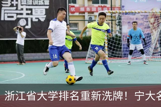 浙江省大学排名重新洗牌！宁大名列前三，温医大第六，浙农林第14