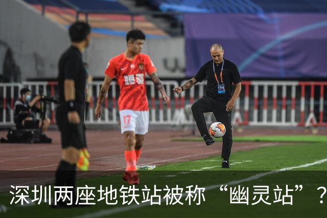 深圳两座地铁站被称“幽灵站”？官方回应背后原因