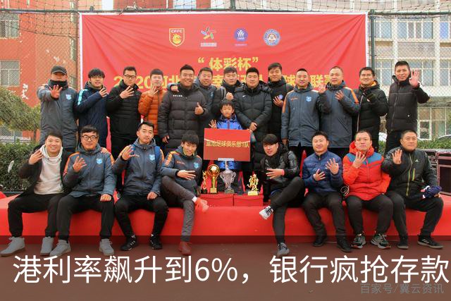 港利率飙升到6%，银行疯抢存款，内地人连夜开户，这是真的吗？