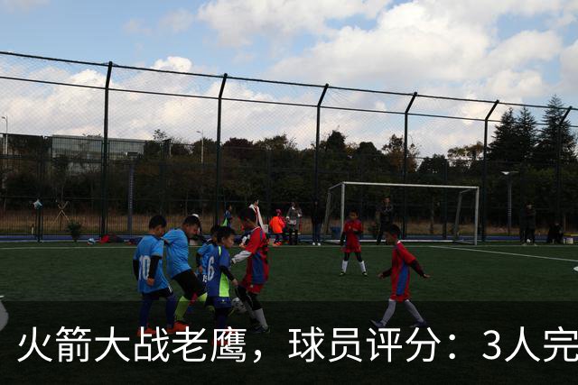 火箭大战老鹰，球员评分：3人完美、4人及格、2人有瑕疵